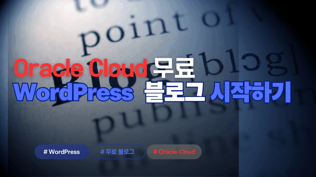 Oracle Cloud로 무료 블로그 시작하기