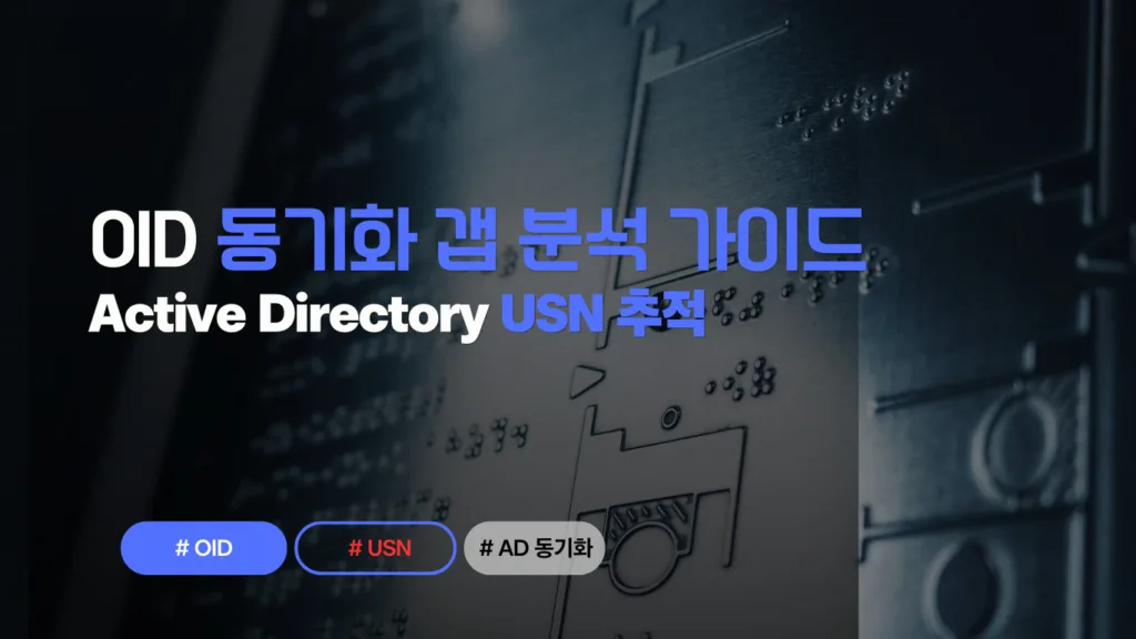 Active Directory USN 추적: 동기화 갭 분석 가이드 2 OID AD 동기화 - USN 추적