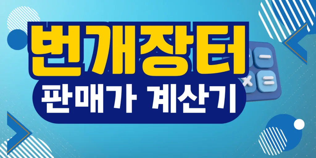번개장터 판매가 추천 계산기 | 원하는 정산금으로 가격 바로 계산 2 번개장터 판매가추천 계산기3