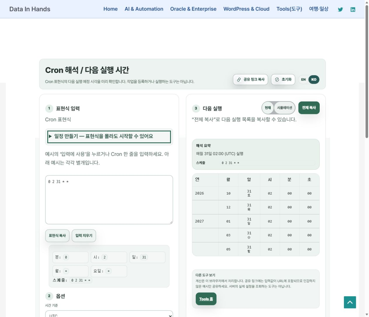 매월 31일 일정의 다음 실행 목록 — 한국어 실제 화면