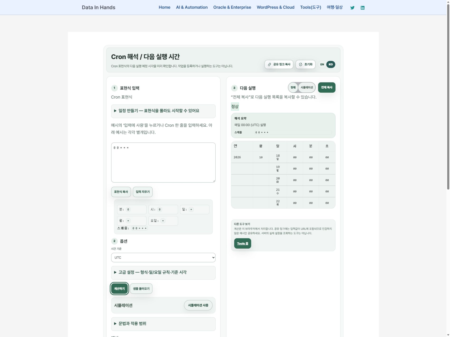 UTC 자정 일정과 시간 기준 선택 — 한국어 실제 화면