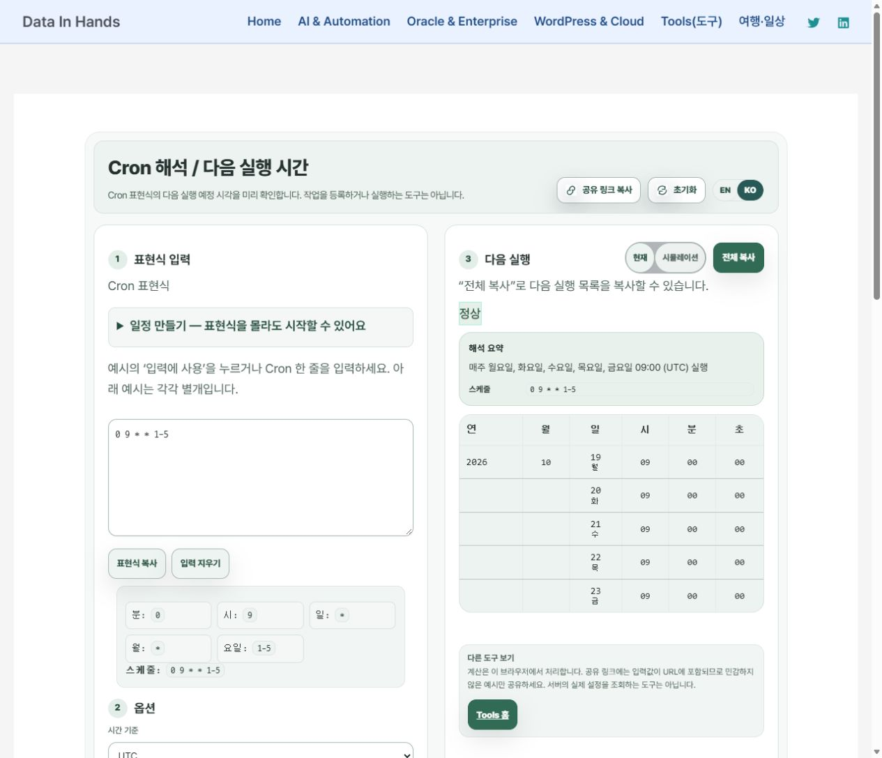 평일마다 실행할 작업, Cron 표현식을 외우기 전에 확인할 것 3 평일 09시 UTC 일정과 다음 실행 목록 — 한국어 실제 화면
