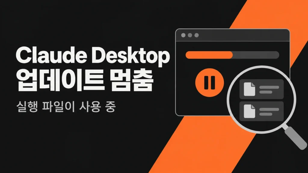 업데이트가 멈춘 자리: Claude Desktop이 "실행 파일이 사용 중"이라 말할 때 2 Claude Desktop 업데이트 멈춤과 실행 파일 점검을 표현한 개념 그림