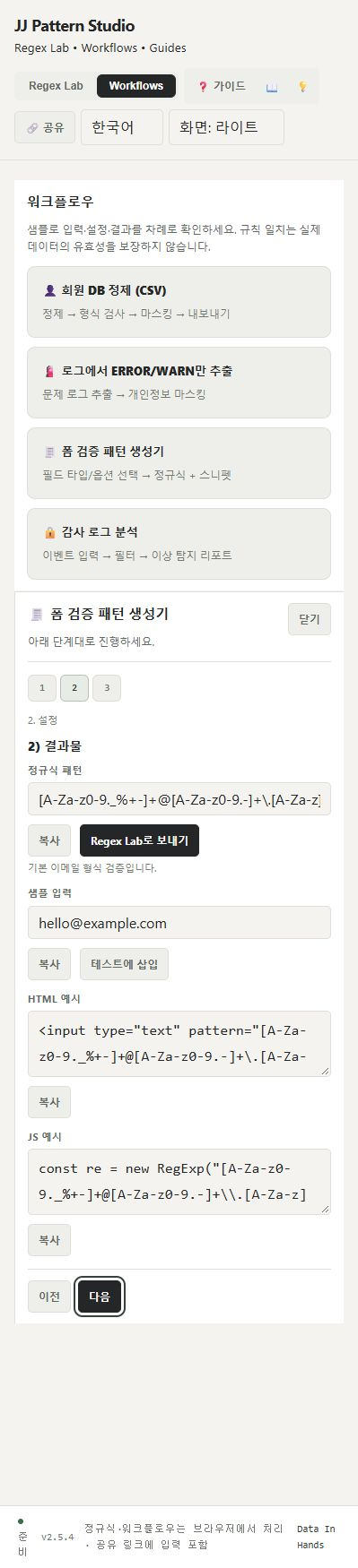 폼 검증 패턴 생성기의 정규식 샘플 HTML JS 결과와 복사 버튼