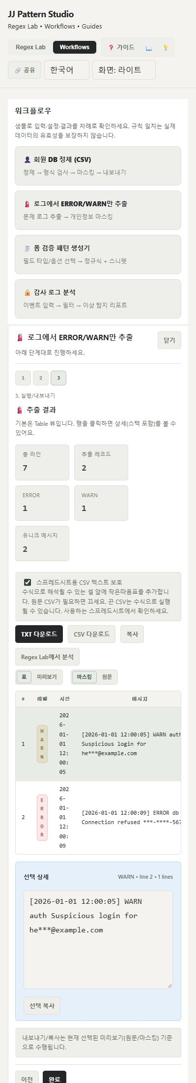 Pattern Studio 로그 추출 결과와 선택 상세 및 TXT CSV 내보내기 화면