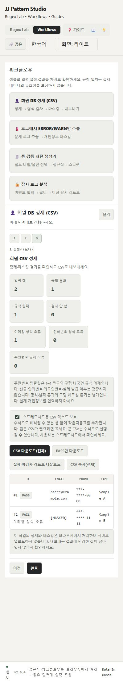 회원 CSV 정리, 어디서부터 할까? 형식 검사부터 마스킹까지 3 Pattern Studio 회원 CSV 정제 결과에서 통과와 실패 행 및 내보내기 버튼을 확인하는 화면