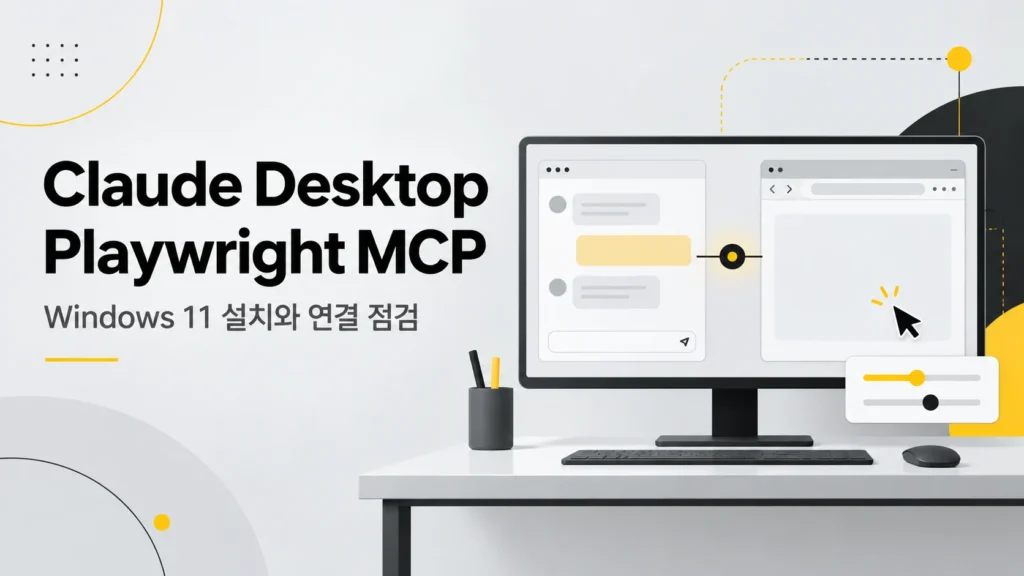 Claude Desktop + Playwright MCP 윈도우 11 설치 런북 2 Claude Desktop과 Playwright MCP의 Windows 브라우저 연결을 표현한 개념 그림