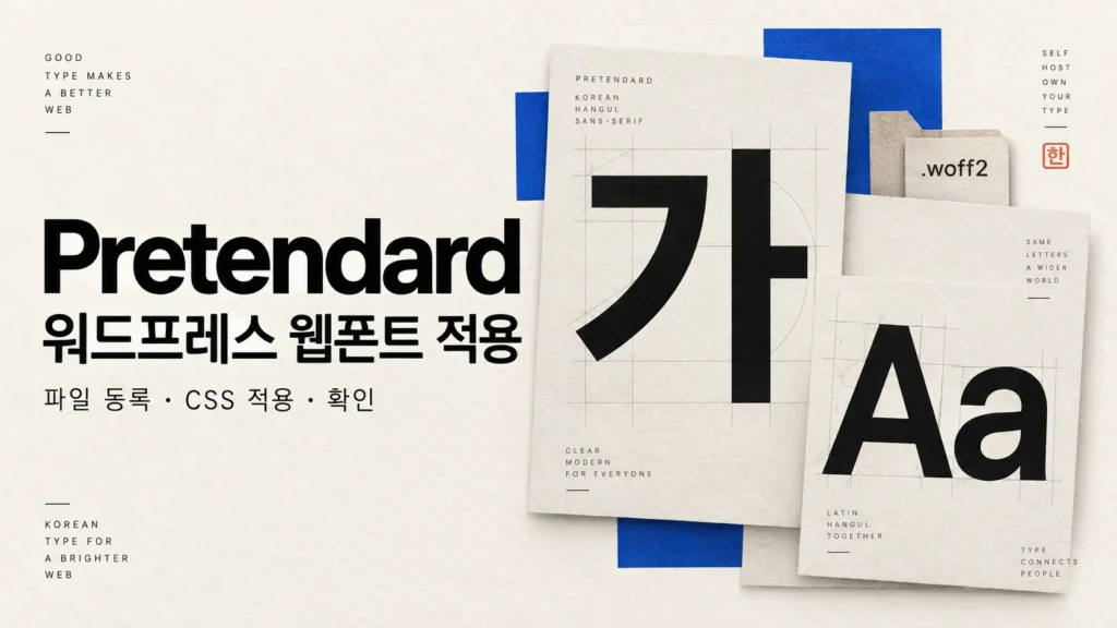 셀프호스팅 워드프레스에 Pretendard 커스텀폰트 적용하기 2 Pretendard 워드프레스 웹폰트 적용을 표현한 개념 그림: 한글 가와 영문 Aa, WOFF2 파일